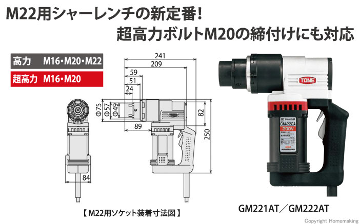 トネ 新型 M22 シャーレンチ 100V: 他:GM221AT|ホームメイキング【電動