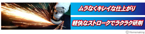 ムラなくキレイな仕上がり・軽快なストロークでラクラク研削