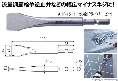 水栓ドライバービット