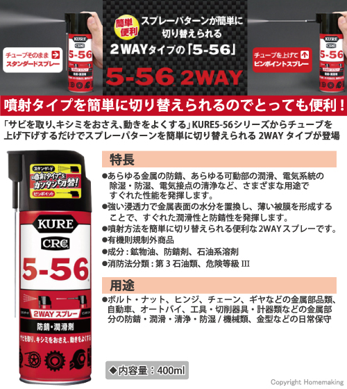 スプレーパターンが簡単に切り替えられる2WAYタイプの「5-56」