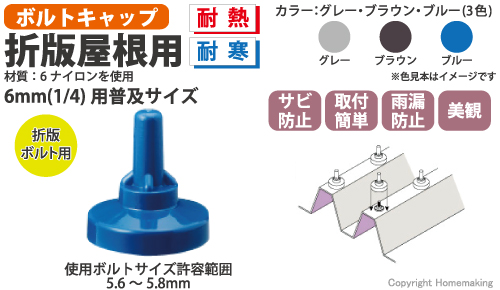 ボルトキャップ　折版屋根用