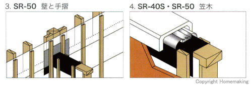 SR-50 壁と手摺　SR-40S・SR-50 笠木