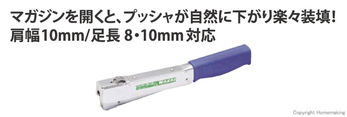 若井産業 ハンマータッカー(肩幅10mm/足長8・10mm対応)::J10|ホームメイキング【電動工具・大工道具・工具・建築金物・発電機の卸値通販】