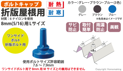 ボルトキャップ　ワンサイドボルト折版ボルト用