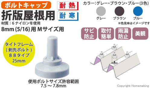 ボルトキャップ　タイトフレーム(剣先ボルト)88タイプ　25mm用