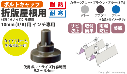 ボルトキャップ　タイトフレーム　折版ボルト用