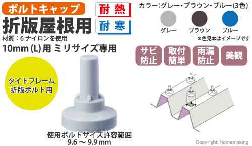 ボルトキャップ　10mm(L)用ミリサイズ専用　タイトフレーム　折版ボルト用