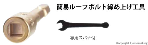 簡易ルーフボルト締め上げ工具