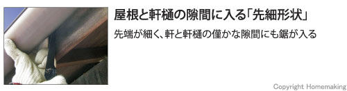 屋根と軒樋の隙間に入る「先細形状」