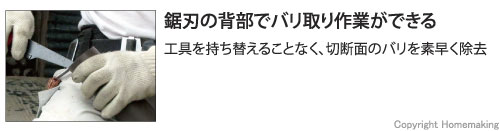 鋸刃の背部でバリ取り作業ができる