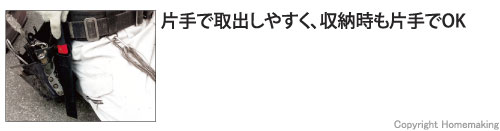 片手で取出しやすく、収納時も片手でOK