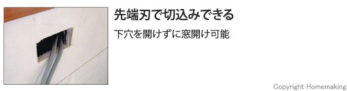 先端で切込み出来る