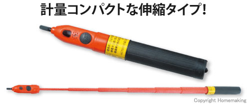 長谷川電機工業 高・低圧用音響発光式検電器(伸縮式)::HSG-6|ホーム