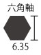 六角軸6.35mm