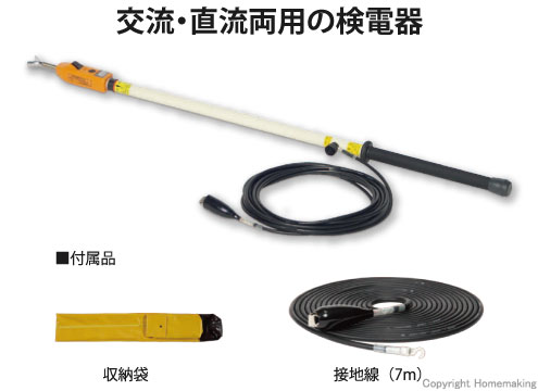 高圧・特高用検電器