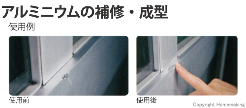 アルミ用パテ