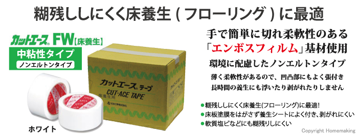 光洋化学 カットエースFW(床養生) ホワイト 50mm×25m 1箱(30巻 入)::|ホームメイキング【電動工具・大工道具・工具・建築金物・発電機の卸値通販】