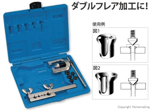 ダブルフレアツール