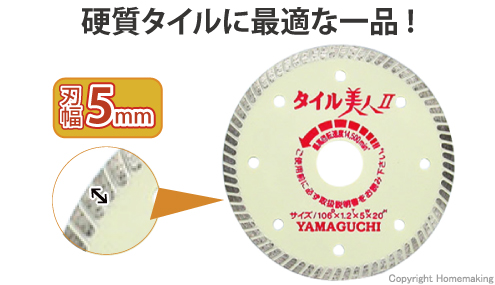 ヤマグチ タイル美人II タイル用カッター ドライタイプ 106×1.2×20mm
