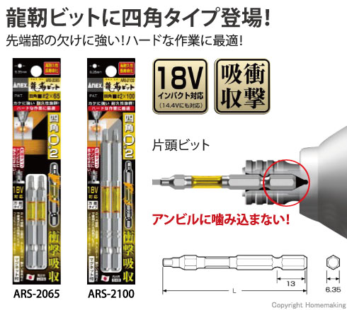 龍靭ビット四角タイプ