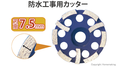 防水工事用カッター、コンクリート、壁、床面、平面ならし、粗仕上げ