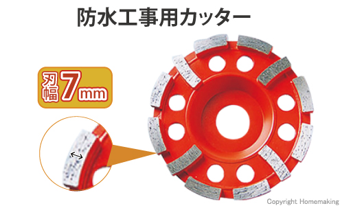 防水工事用カッター、コンクリート、壁、床面、平面ならし、粗仕上げ