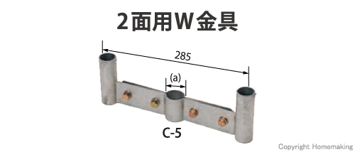 2面用W金具