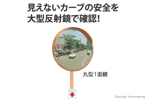 道路反射鏡(アクリル) 丸型600φ 鏡体のみ1面