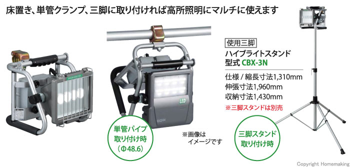 床置き、単管クランプ、三脚に取付ければ高所照明にマルチにつかえます