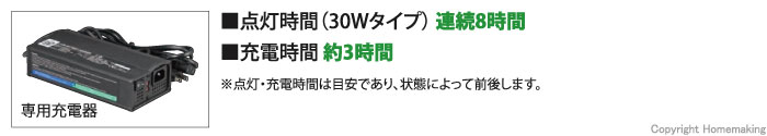 点灯時間30Wタイプ連続8時間　充電時間約3時間