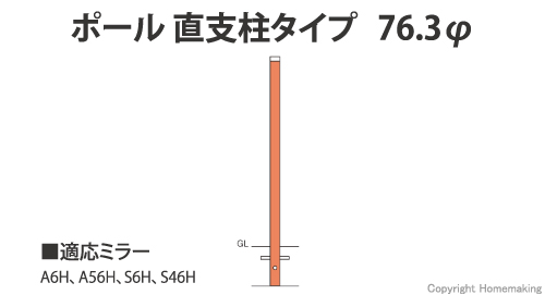 ポール 直支柱タイプ 76.3φ