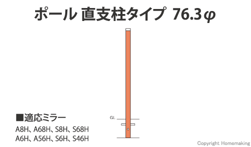 ポール 直支柱タイプ 76.3φ