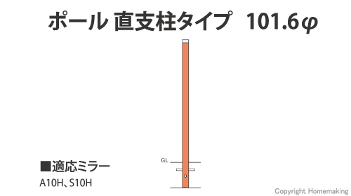 ポール 直支柱タイプ 76.3φ