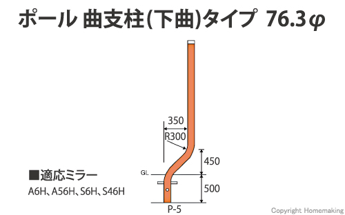 ポール 曲支柱(下曲)タイプ