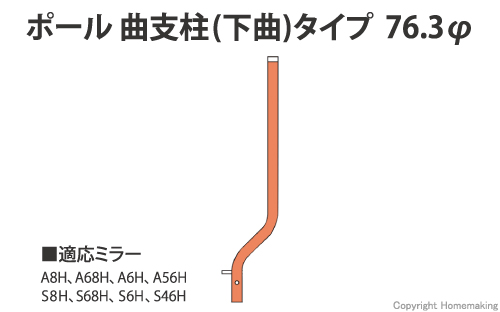 ポール 曲支柱(下曲)タイプ