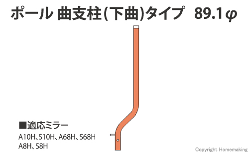 ポール 曲支柱(下曲)タイプ
