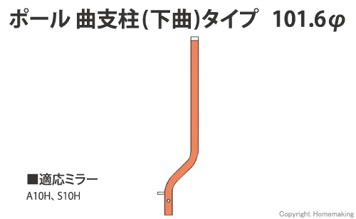 ポール 曲支柱(下曲)タイプ