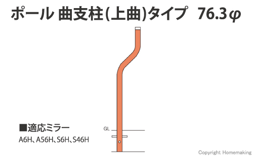 ポール 曲支柱(上曲)タイプ 