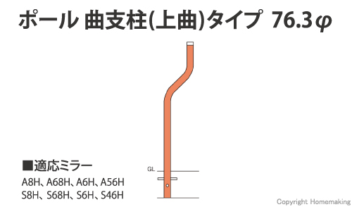 ポール 曲支柱(上曲)タイプ