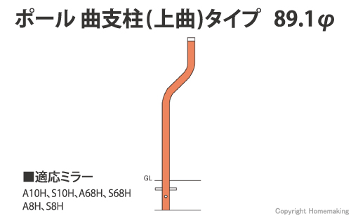 ポール 曲支柱(上曲)タイプ