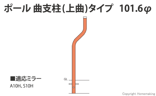 ポール 曲支柱(上曲)タイプ