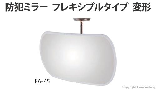 防犯ミラー(アクリル製) フレキシブルタイプ 変形