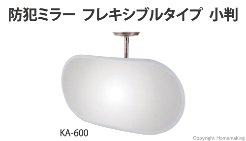 防犯ミラー(アクリル製) フレキシブルタイプ 小判