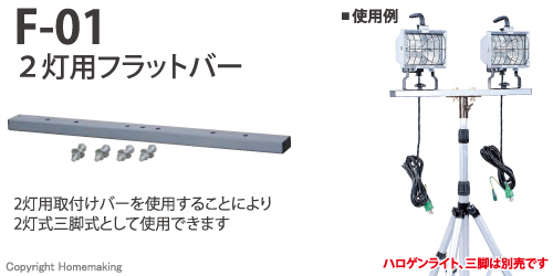 2灯用フラットバー　F-01