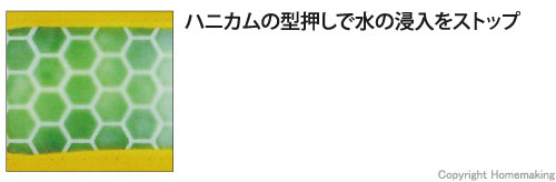 ハニカムの型押しで水の浸入をストップ