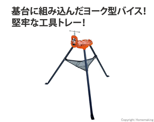 リジッド ポータブル三脚付ヨークバイス 40-A::40130|ホームメイキング