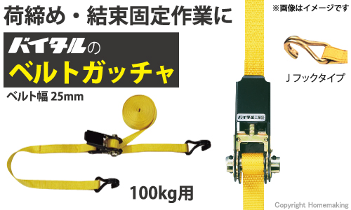 荷締め・結束固定作業に　バイタルのベルトガッチャ