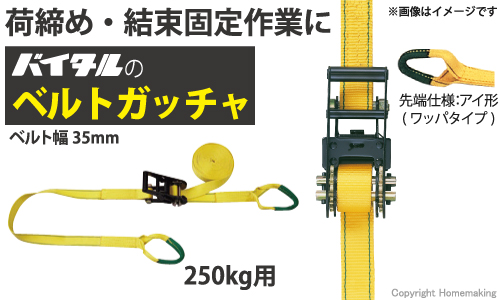 荷締め・結束固定作業に　バイタルのベルトガッチャ