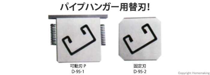 モクバ レースウエイカッターP可動刃 D-95-1