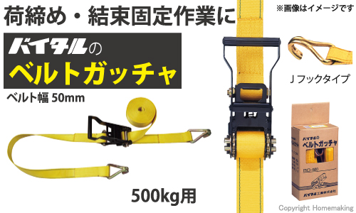 荷締め・結束固定作業に　バイタルのベルトガッチャ